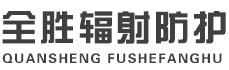 咸阳全胜辐射防护工程有限公司